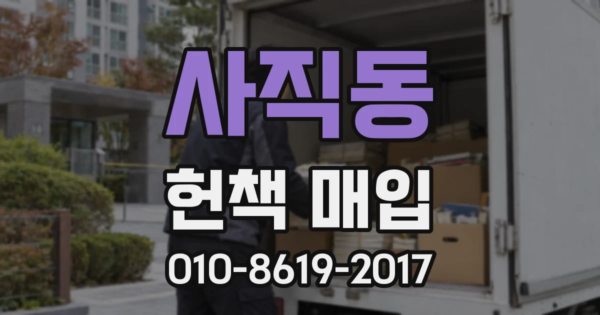 사직동 헌책 매입