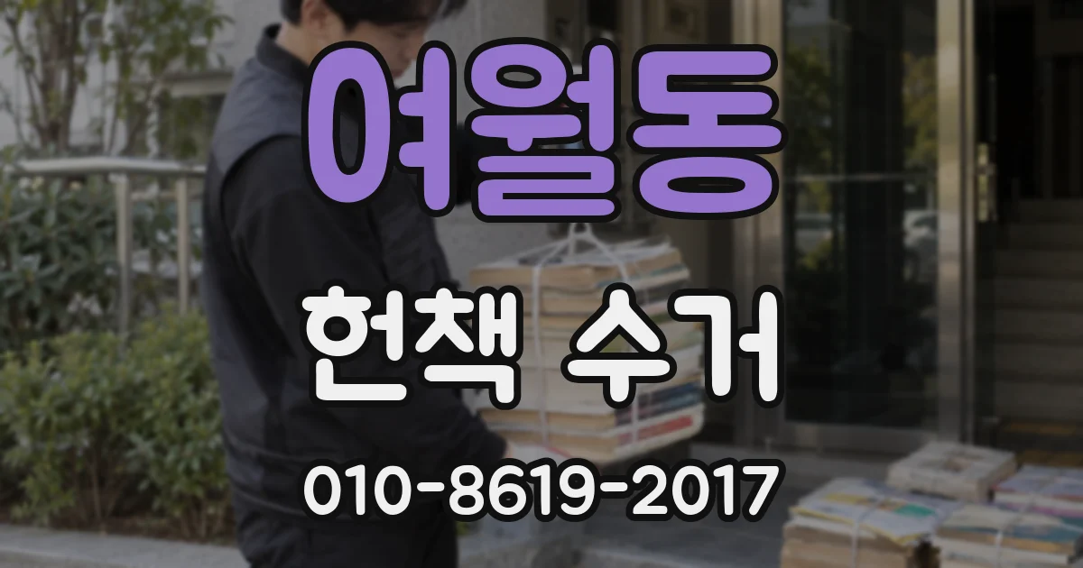 여월동 헌책 수거