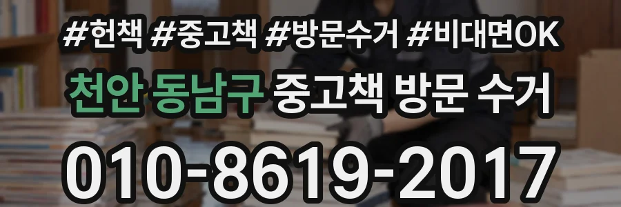 천안 동남구 중고책 방문 수거