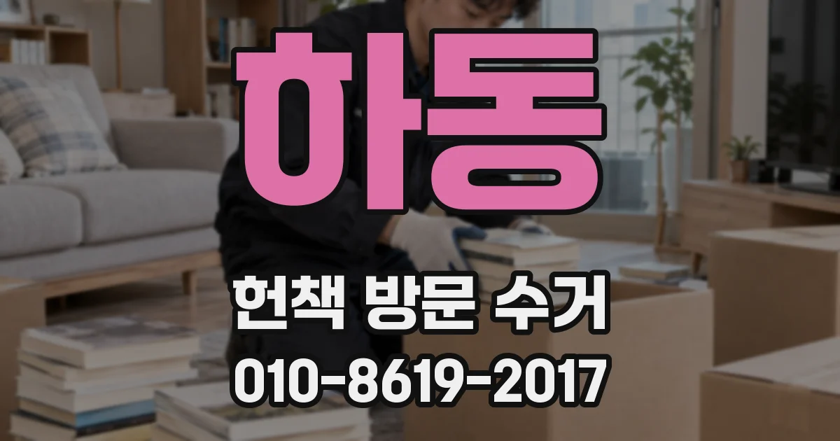 하동 헌책 방문 수거