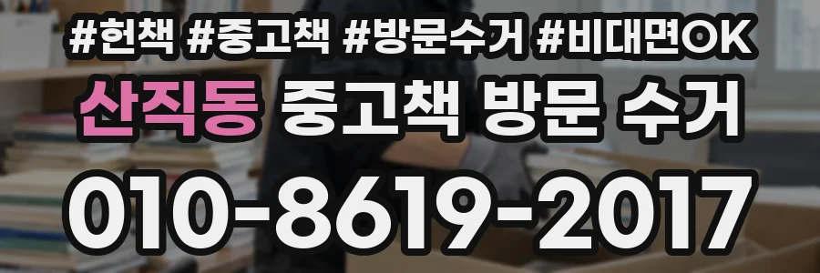 산직동 중고책 방문 수거