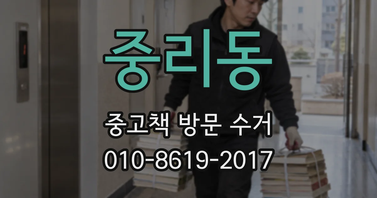 중리동 중고책 방문 수거