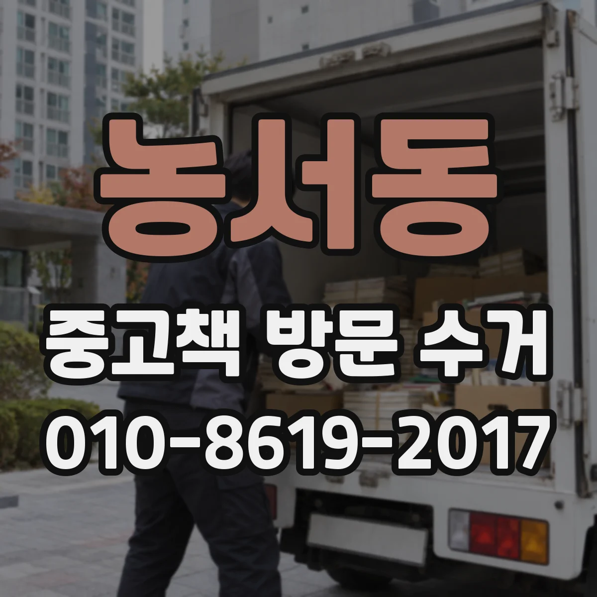 농서동 중고책 방문 수거