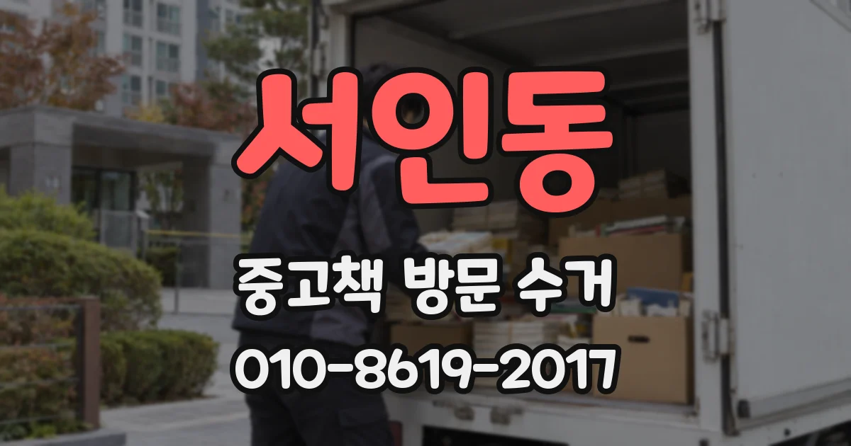 서인동 중고책 방문 수거