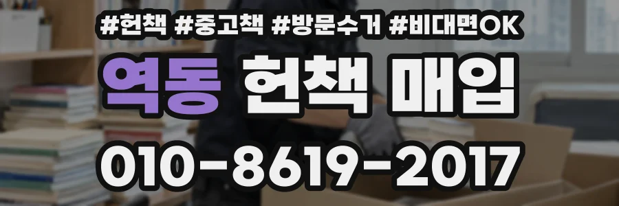 역동 헌책 매입