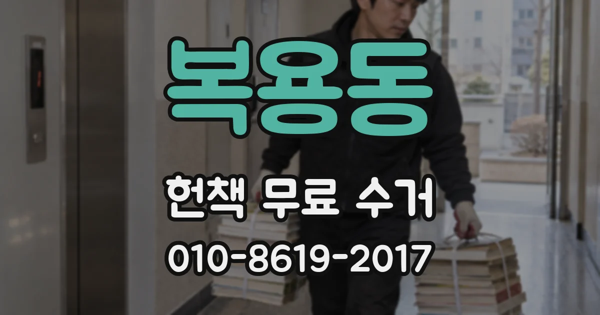 복용동 헌책 무료 수거