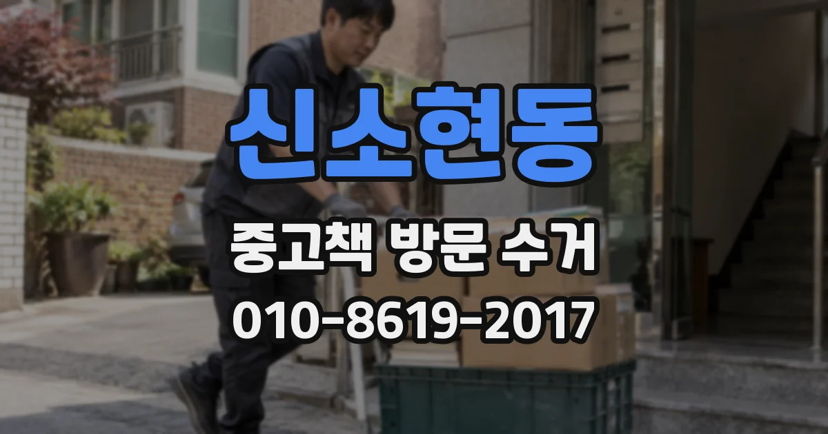 신소현동 중고책 방문 수거