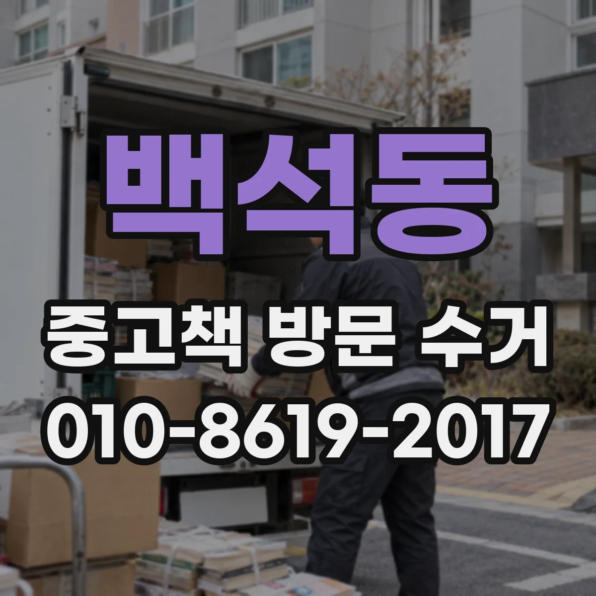 백석동 중고책 방문 수거