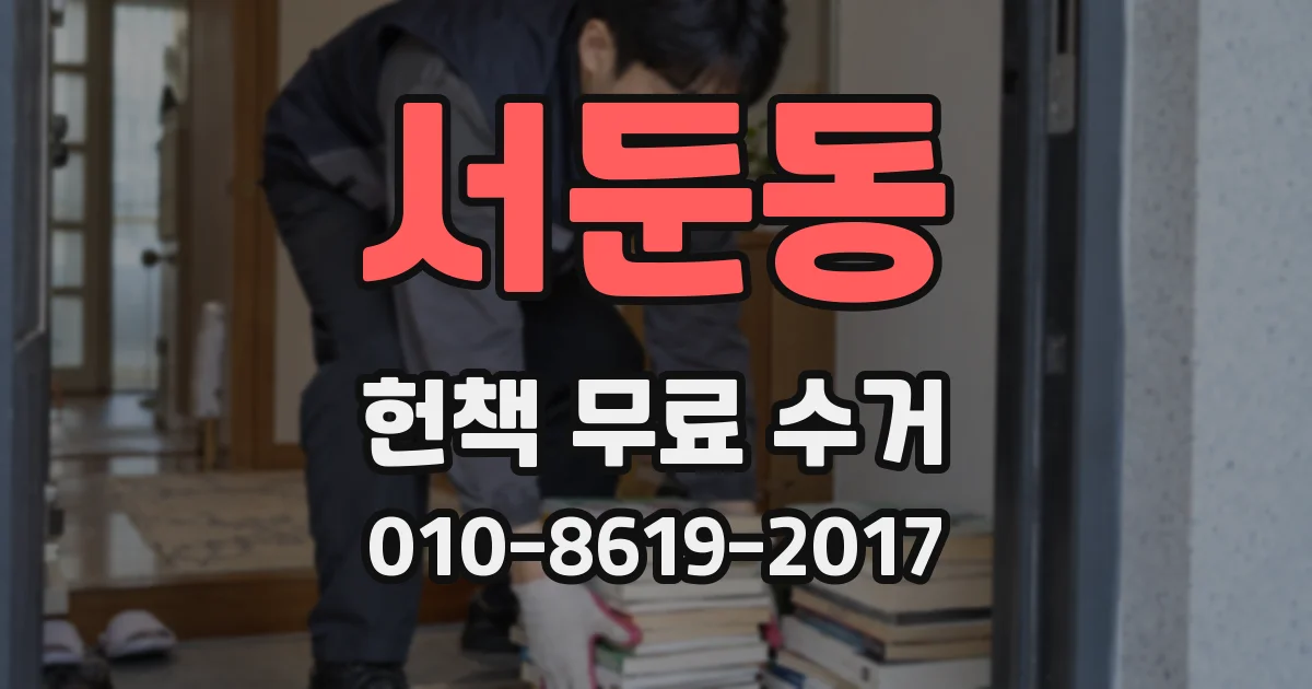 서둔동 헌책 무료 수거