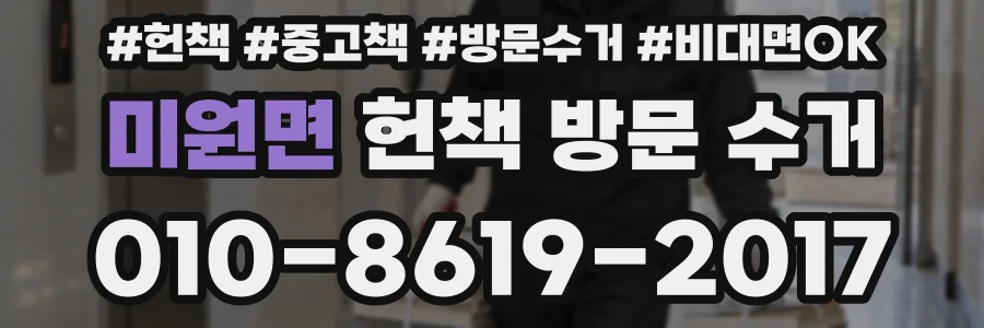 미원면 헌책 방문 수거