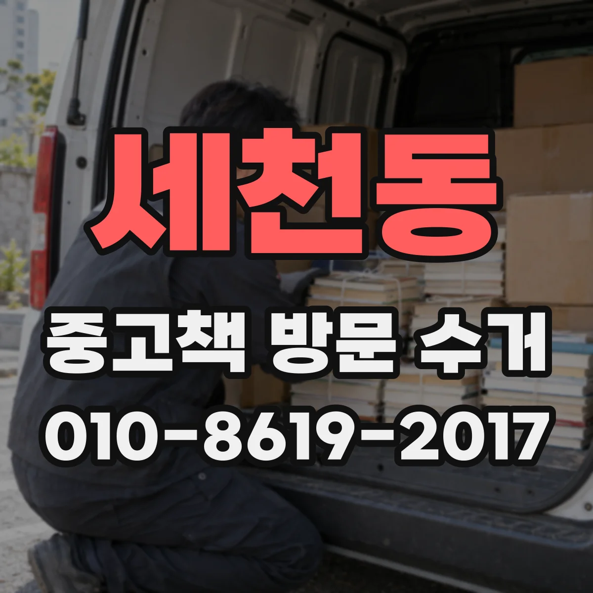 세천동 중고책 방문 수거