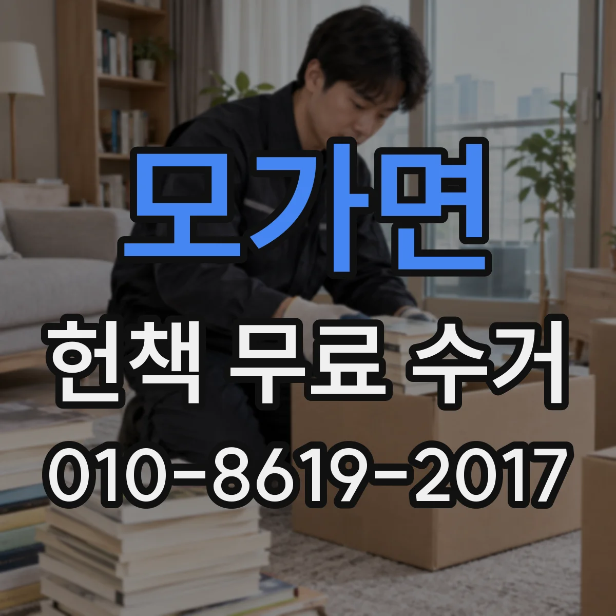 모가면 헌책 무료 수거