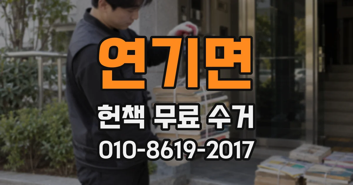 연기면 헌책 무료 수거