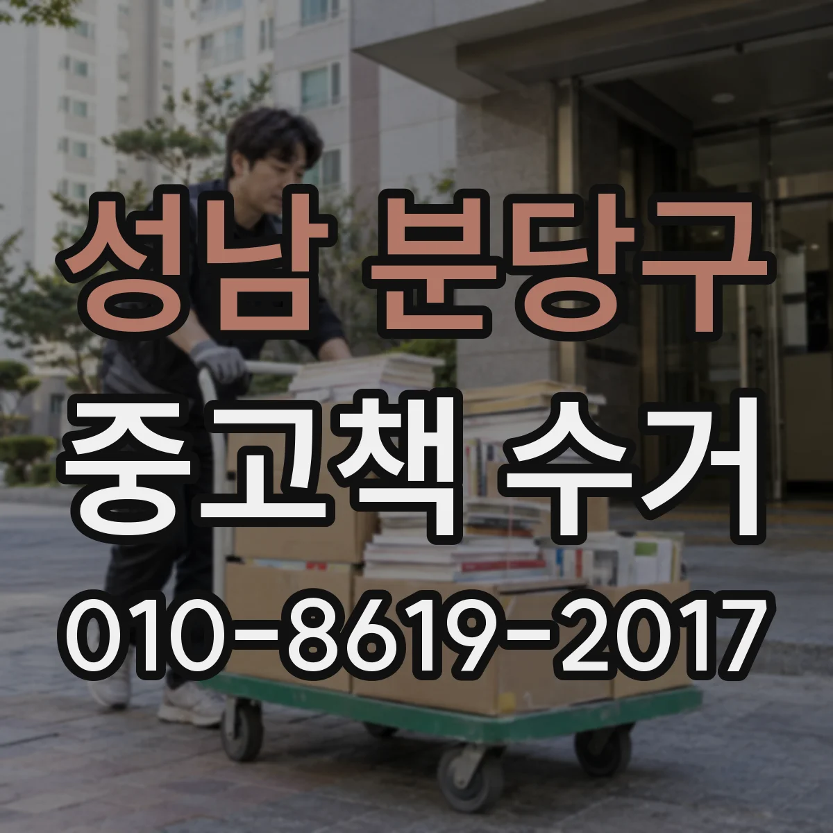성남 분당구 중고책 수거