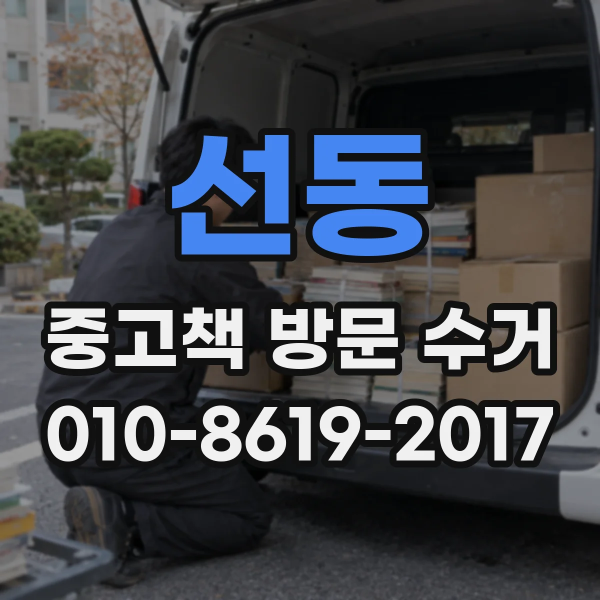 선동 중고책 방문 수거
