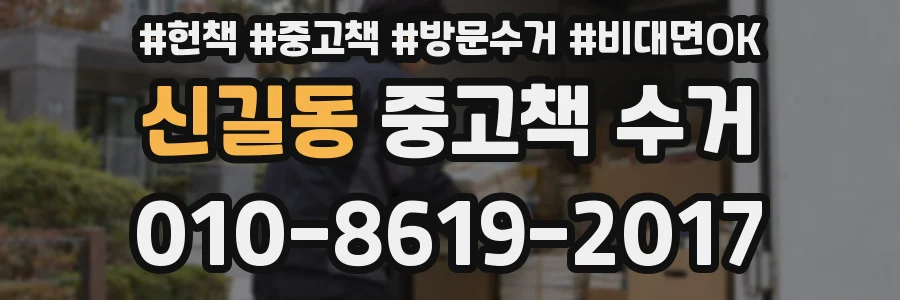 신길동 중고책 수거