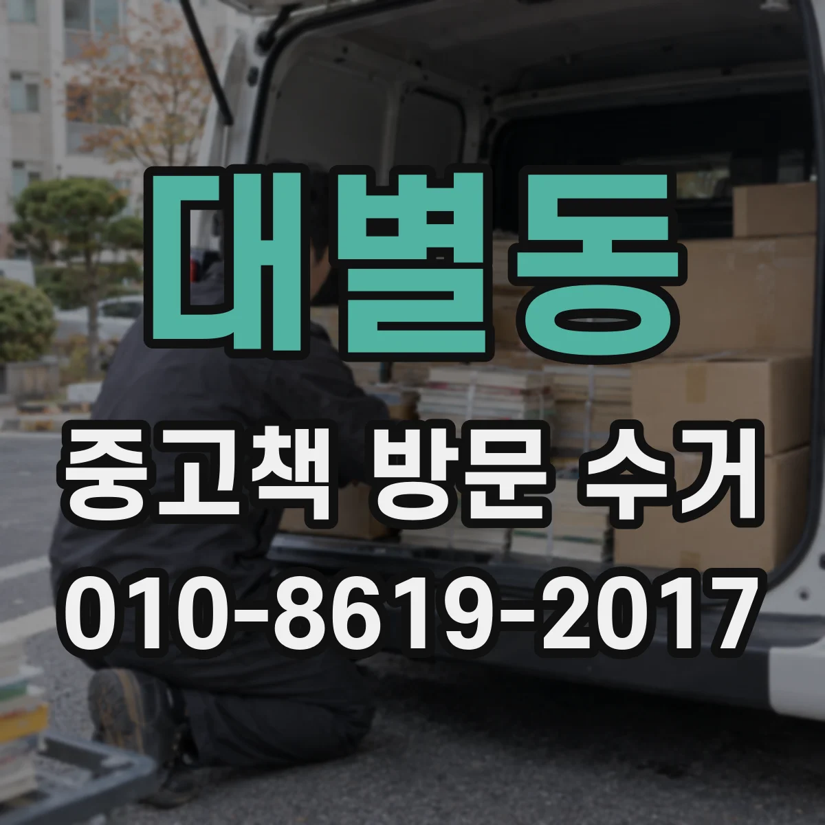 대별동 중고책 방문 수거