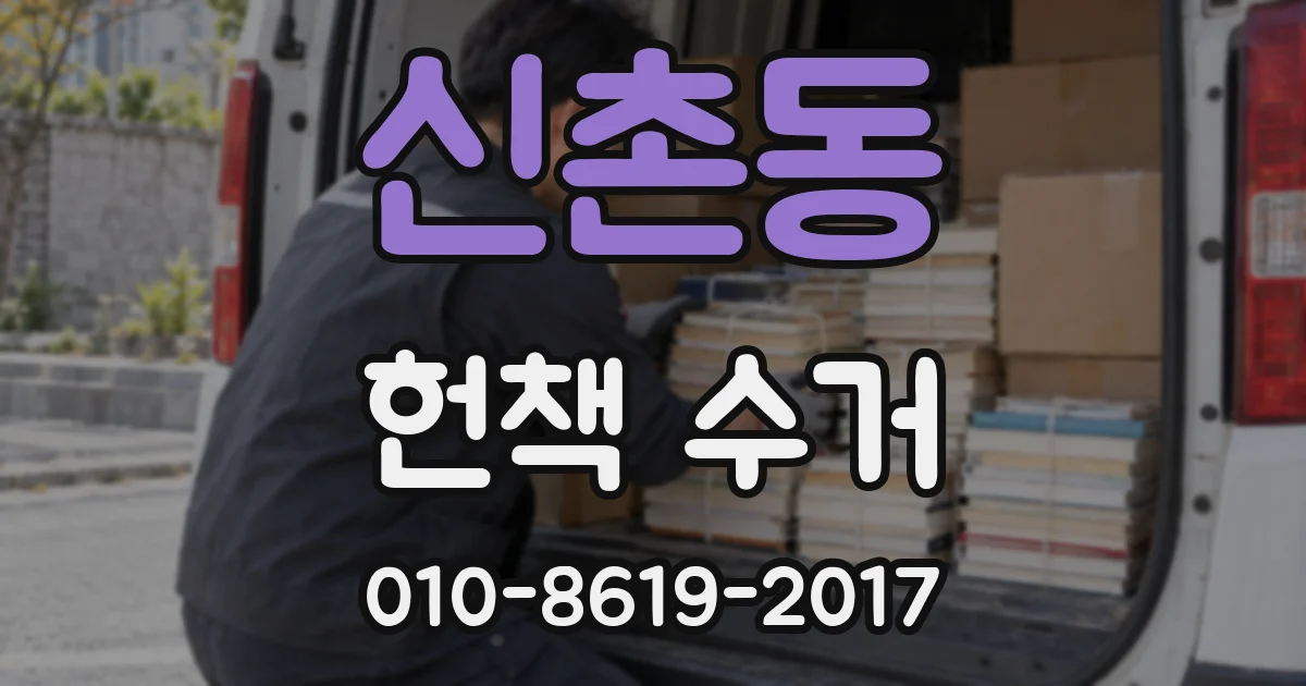 신촌동 헌책 수거