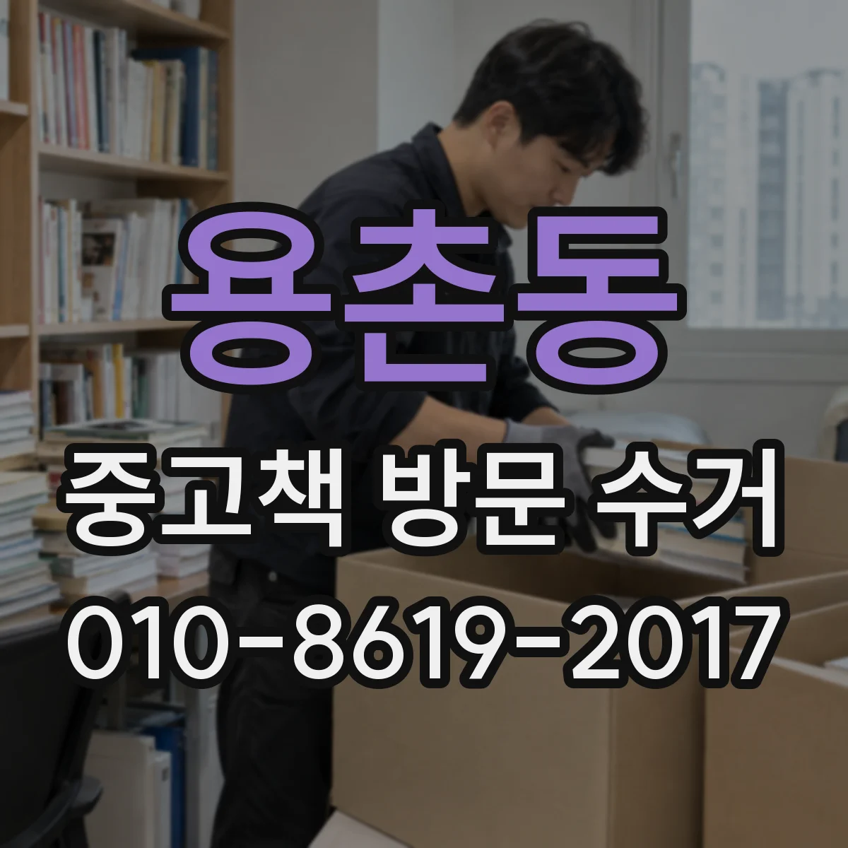 용촌동 중고책 방문 수거