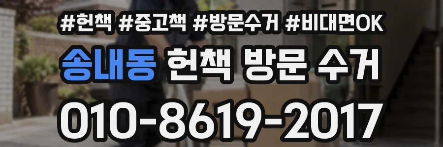 송내동 헌책 방문 수거