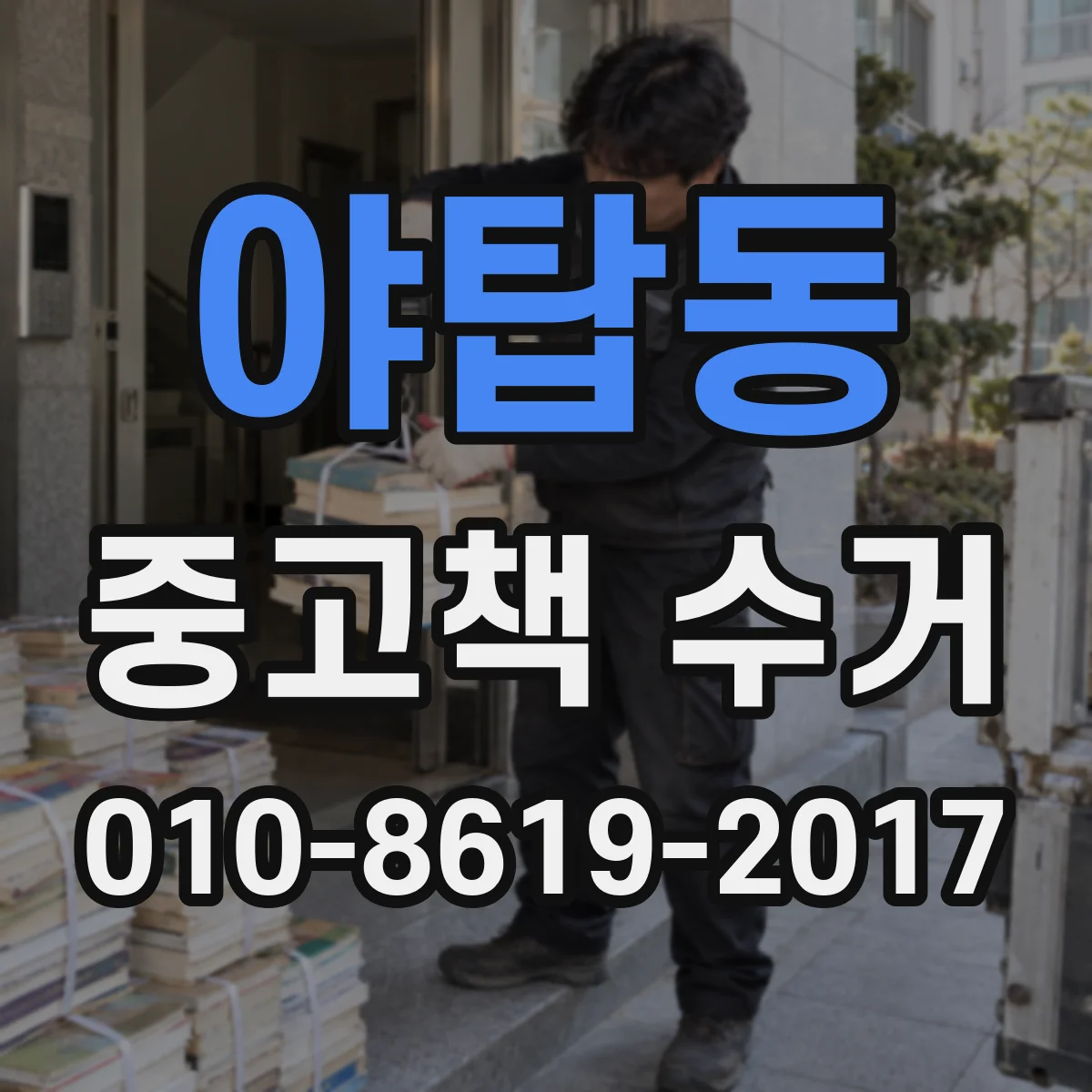 야탑동 중고책 수거