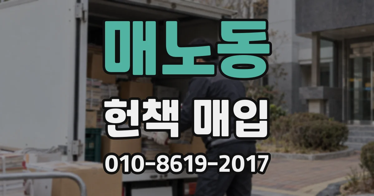매노동 헌책 매입