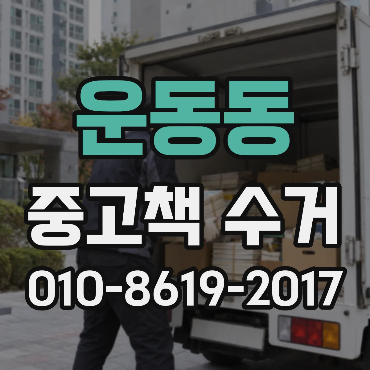 운동동 중고책 수거
