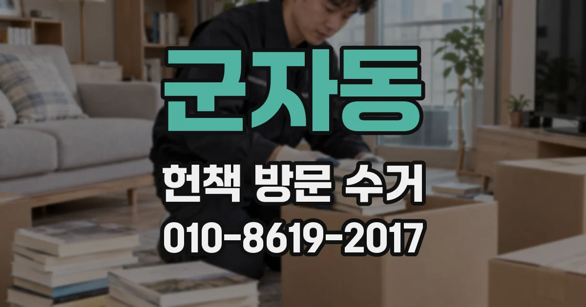 군자동 헌책 방문 수거