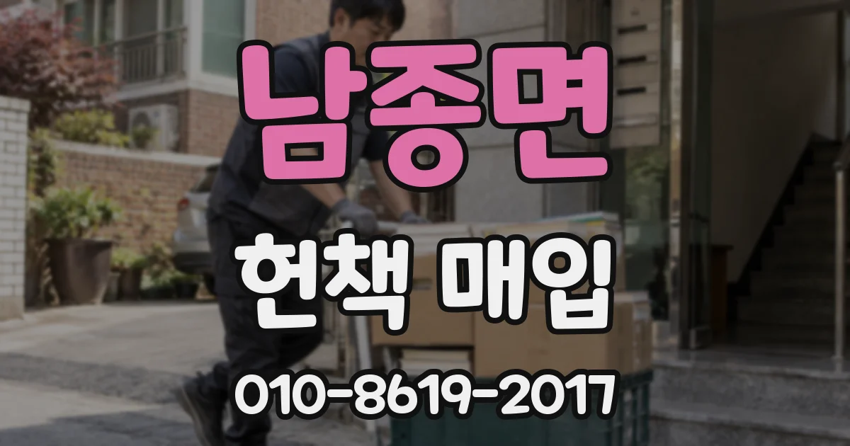 남종면 헌책 매입