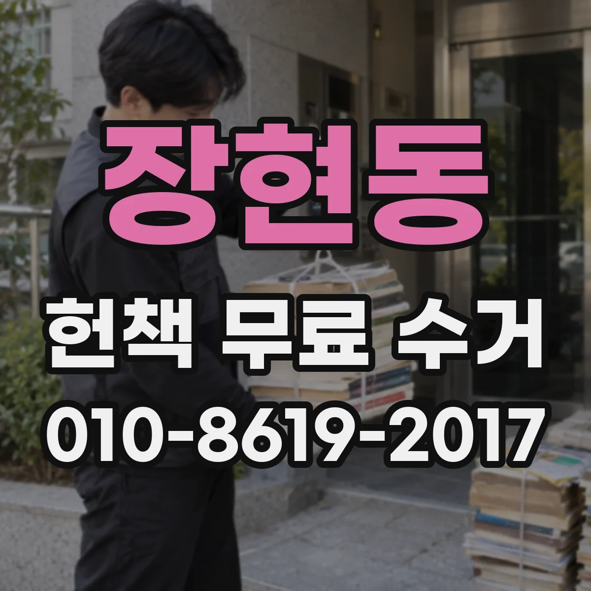 장현동 헌책 무료 수거
