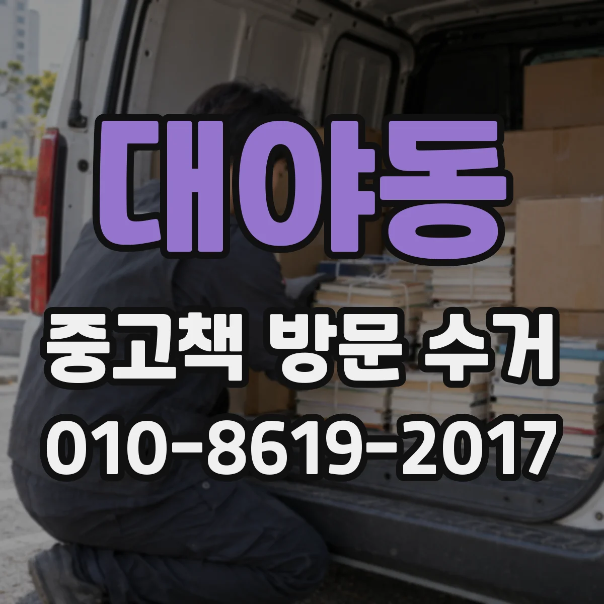 대야동 중고책 방문 수거