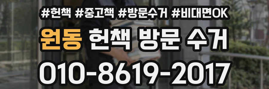 원동 헌책 방문 수거
