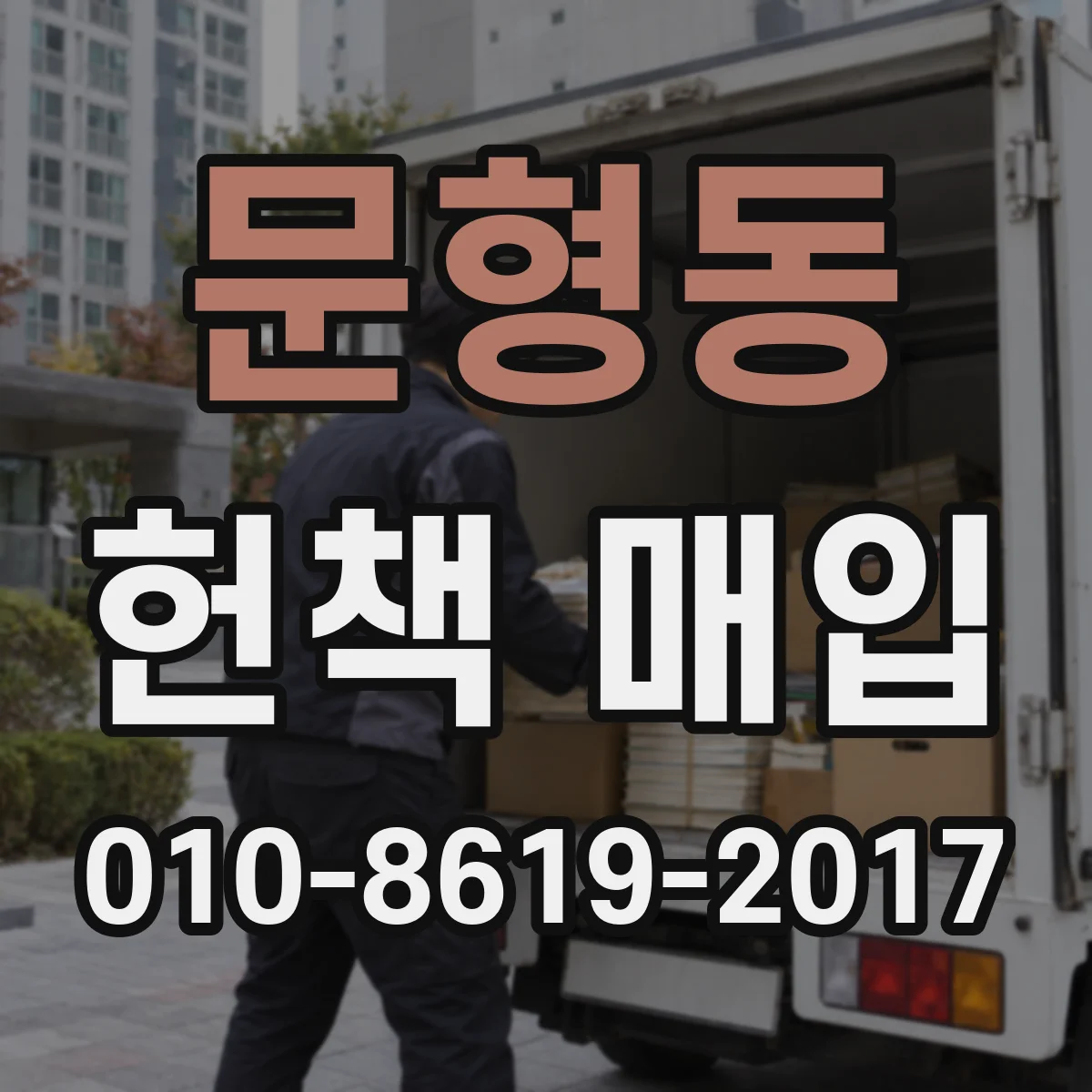문형동 헌책 매입