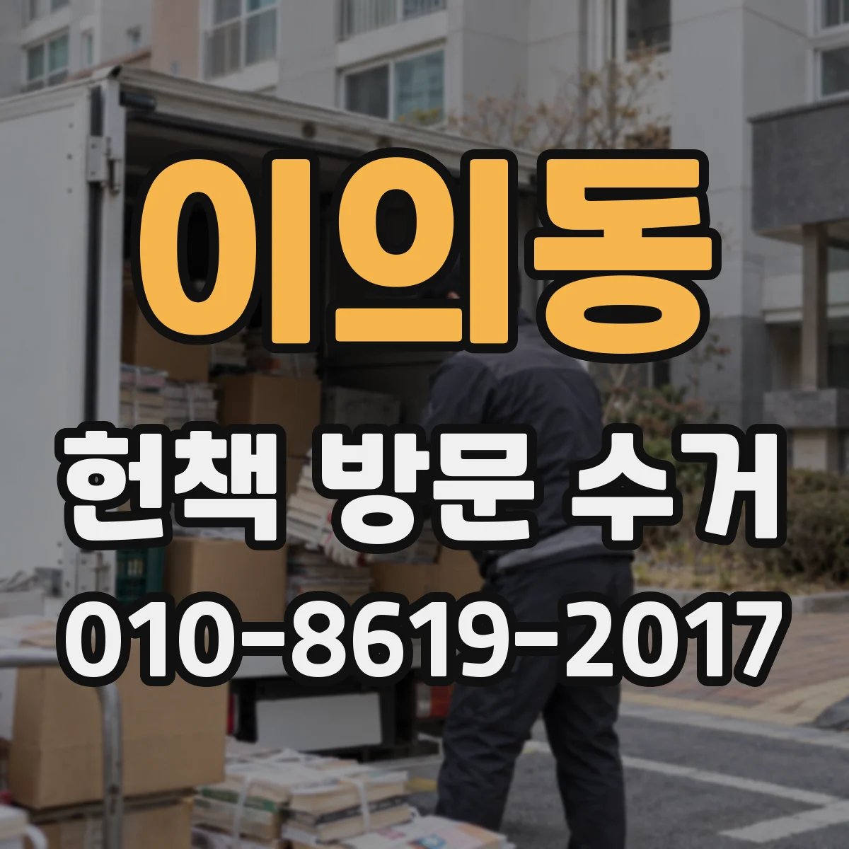 이의동 헌책 방문 수거