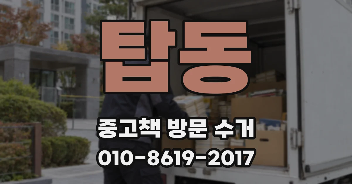 탑동 중고책 방문 수거