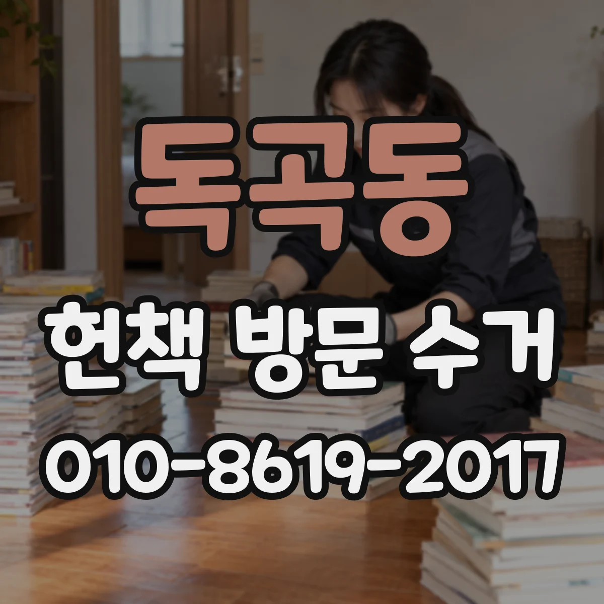 독곡동 헌책 방문 수거