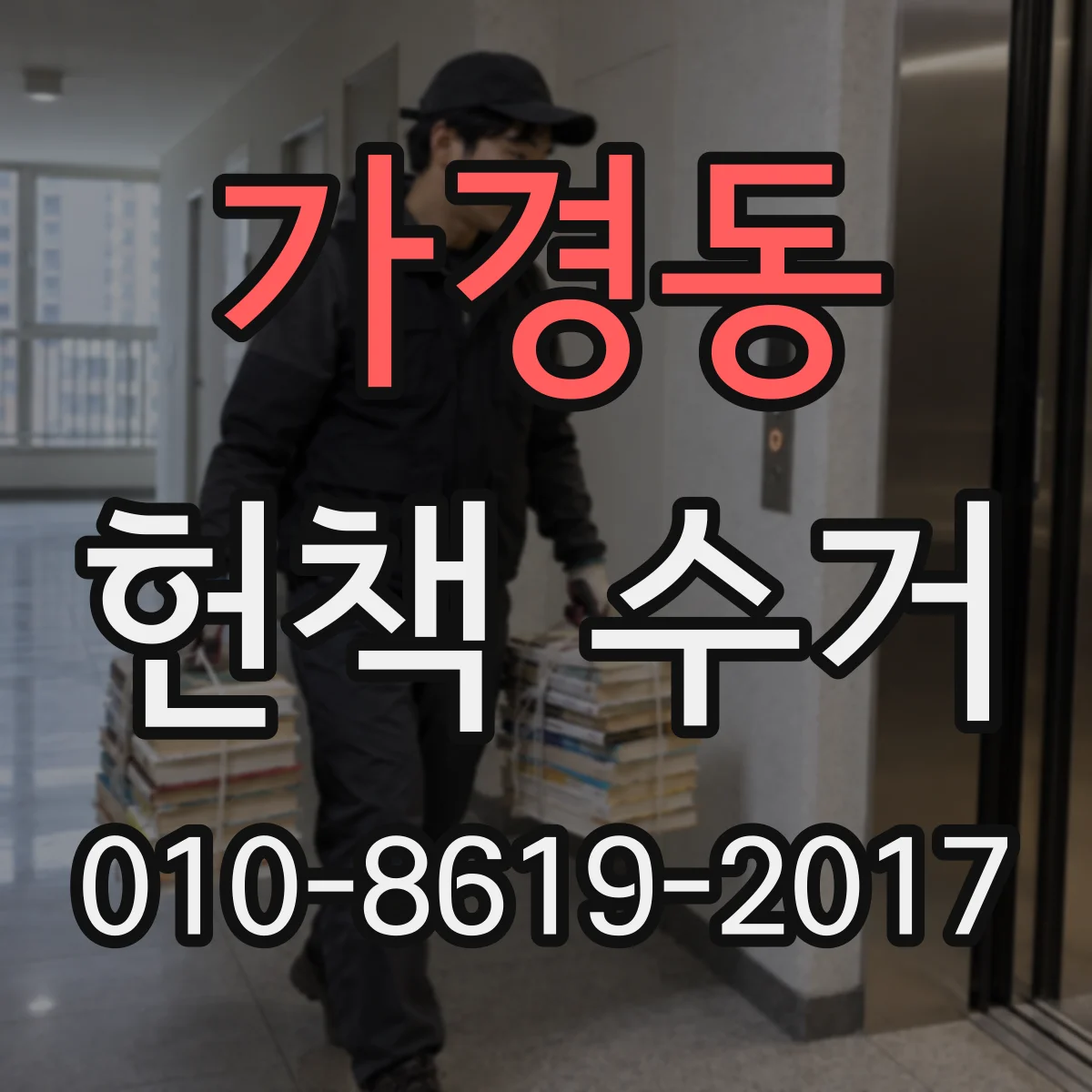 가경동 헌책 수거