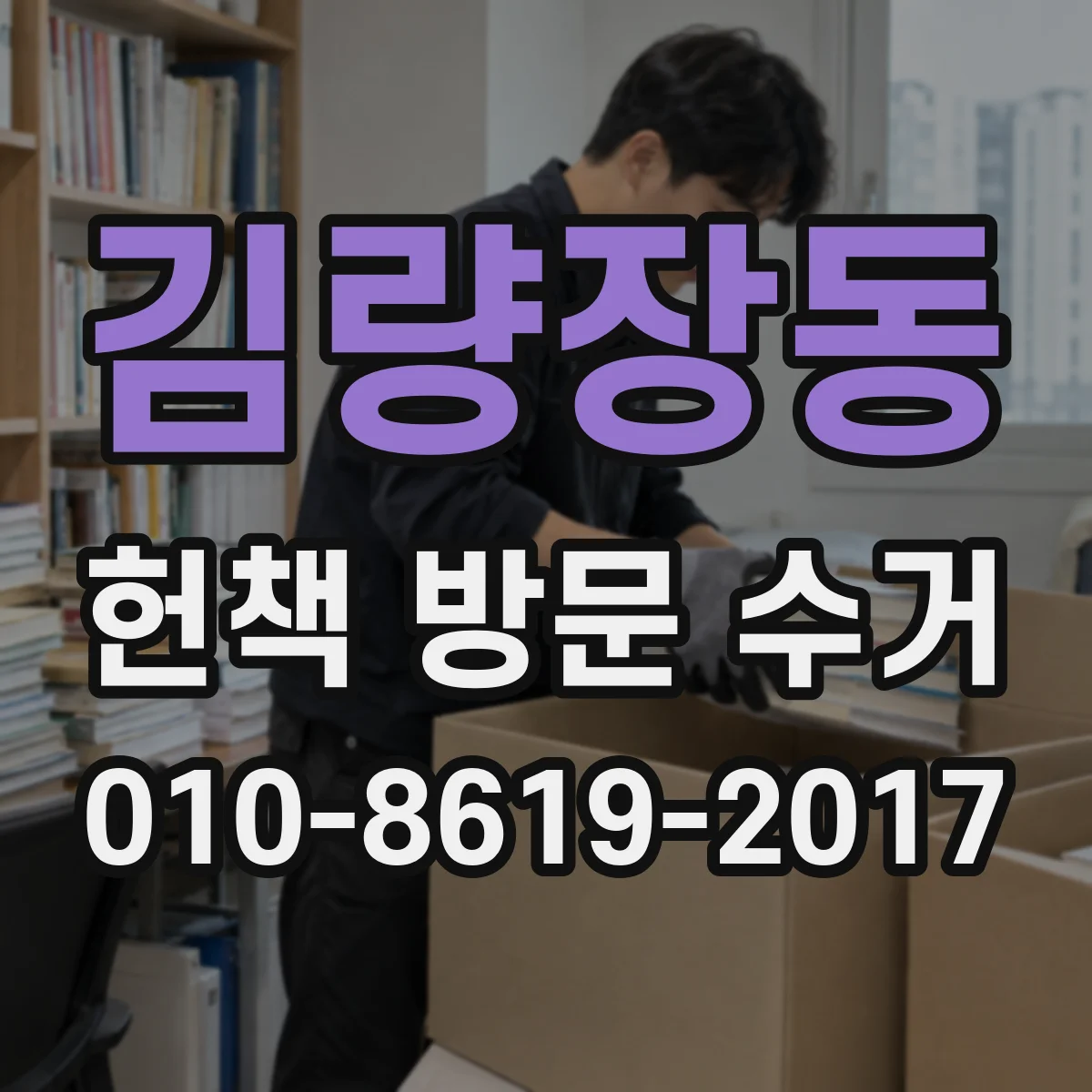 김량장동 헌책 방문 수거
