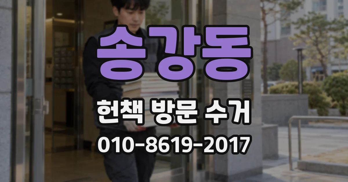 송강동 헌책 방문 수거