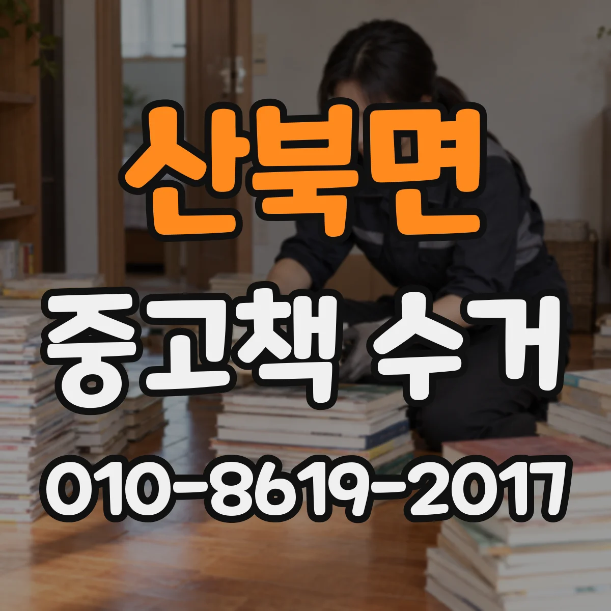 산북면 중고책 수거