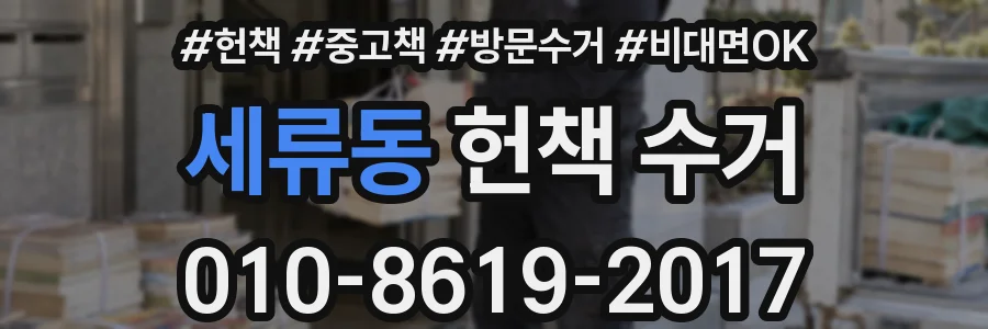 세류동 헌책 수거