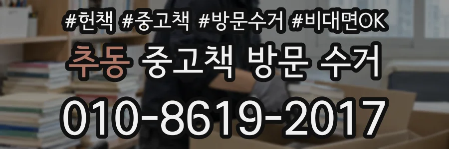 추동 중고책 방문 수거