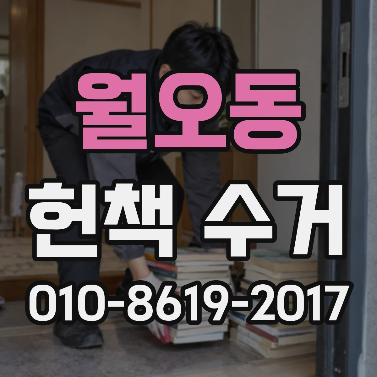 월오동 헌책 수거