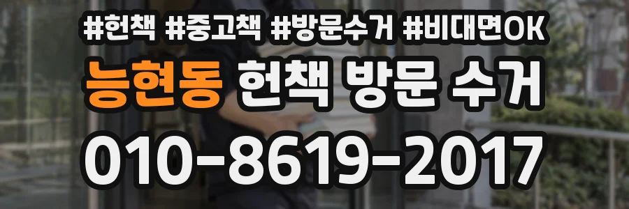 능현동 헌책 방문 수거