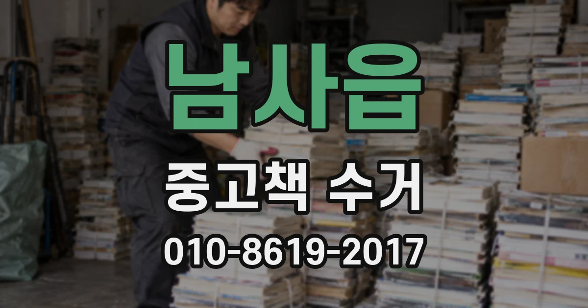 남사읍 중고책 수거