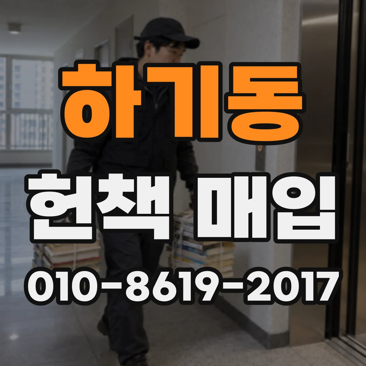 하기동 헌책 매입