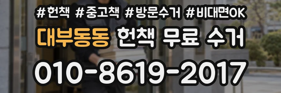 대부동동 헌책 무료 수거