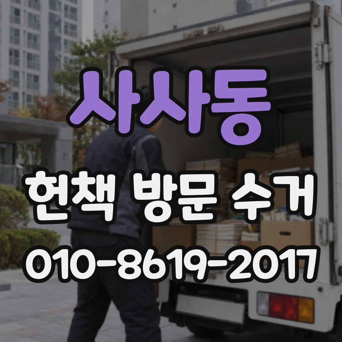 사사동 헌책 방문 수거