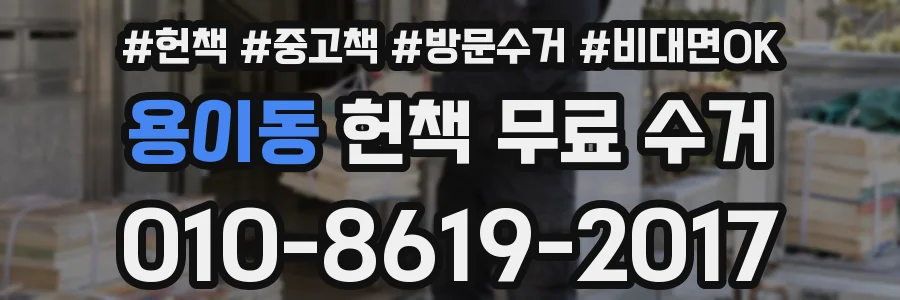 용이동 헌책 무료 수거