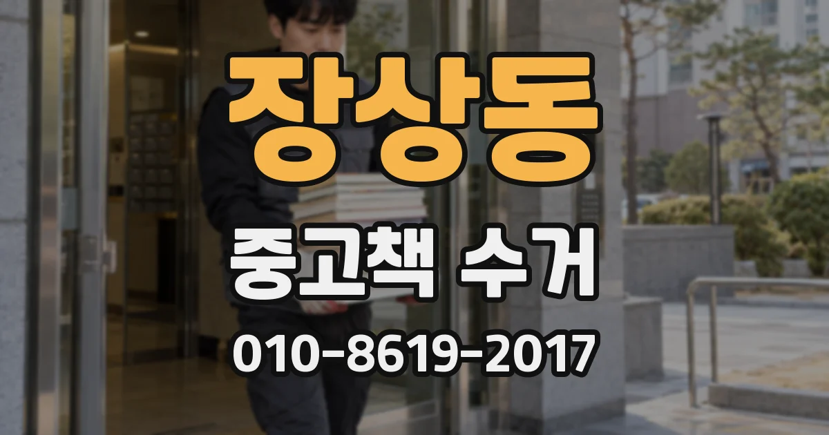 장상동 중고책 수거